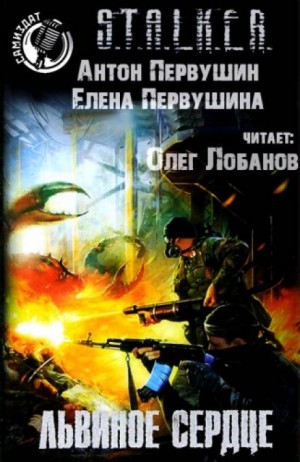 Плюмбум 2. Львиное сердце – аудиокнига