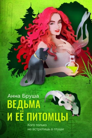 Ведьма и ее питомцы – аудиокнига