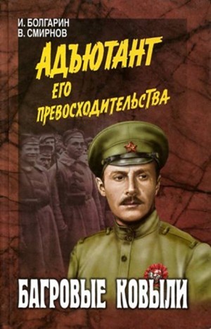 Адъютант его превосходительства: 4. Багровые ковыли – аудиокнига