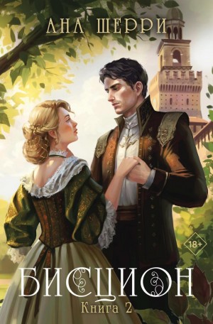 Бисцион. Книга 2 – аудиокнига