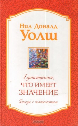 Единственное, что имеет значение