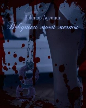 Девушка моей мечты – аудиокнига