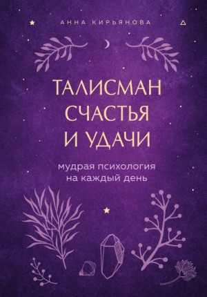 Талисман счастья и удачи. Мудрая психология на каждый день – аудиокнига