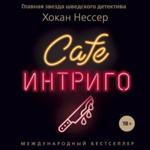 Cafe «Интриго» – аудиокнига
