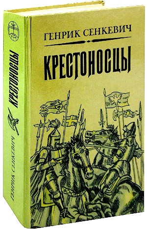 Крестоносцы – аудиокнига