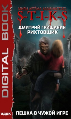 Рихтовщик: 1. Пешка в чужой игре – аудиокнига