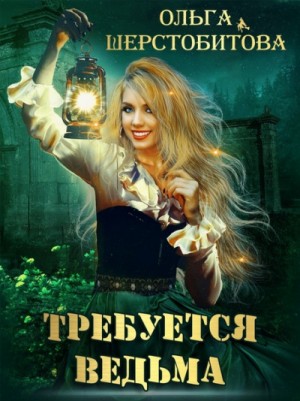 Требуется ведьма – аудиокнига