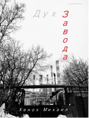 Дух Завода – аудиокнига