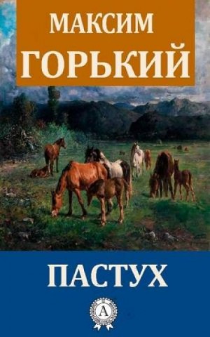 Пастух – аудиокнига