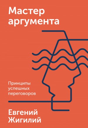 Мастер аргумента. Принципы успешных переговоров – аудиокнига