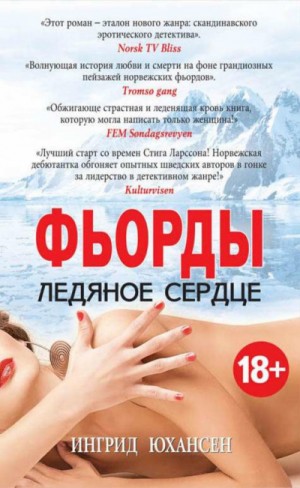 Фьорды. Ледяное сердце – аудиокнига