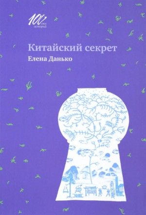 Китайский секрет – аудиокнига
