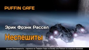Неспешиты – аудиокнига