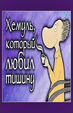 Муми-тролли: 7.5. Хемуль, который любил тишину
