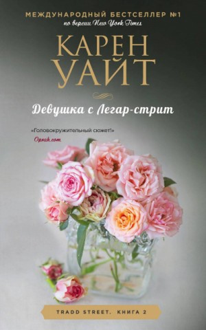 Девушка с Легар-стрит – аудиокнига