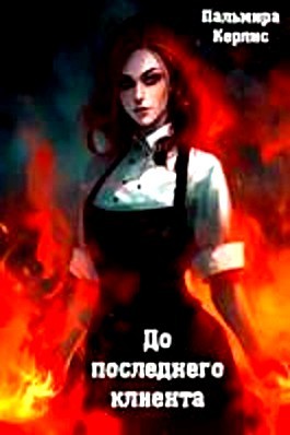 До последнего клиента – аудиокнига