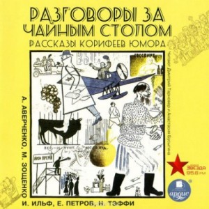 Разговоры за чайным столом – аудиокнига