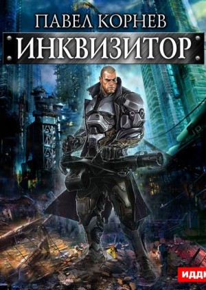 Инквизитор – аудиокнига