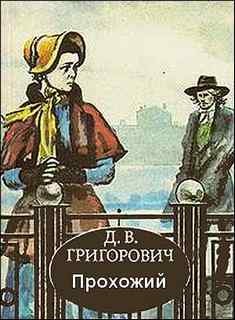 Прохожий – аудиокнига