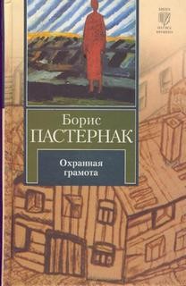 Охранная грамота – аудиокнига