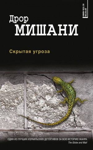 Скрытая угроза – аудиокнига