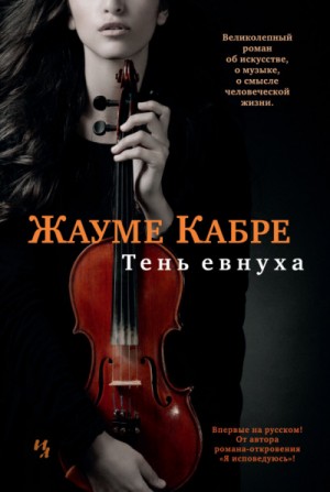 Тень евнуха – аудиокнига
