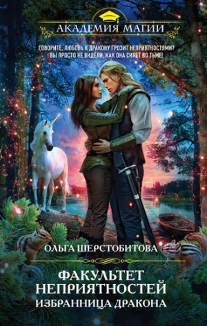 Избранница дракона – аудиокнига