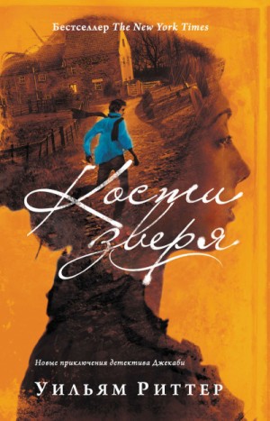 Кости зверя – аудиокнига