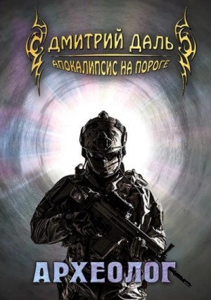 Археолог – аудиокнига