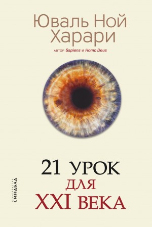 21 урок для XXI века