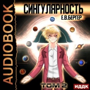 Сингулярность. Том 2 – аудиокнига