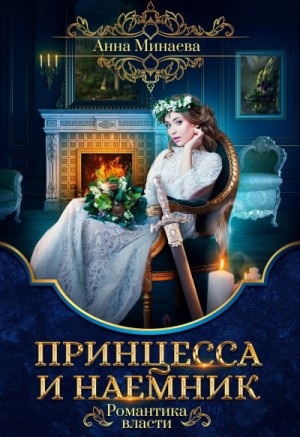 Принцесса и наемник – аудиокнига