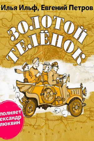 Золотой теленок – аудиокнига