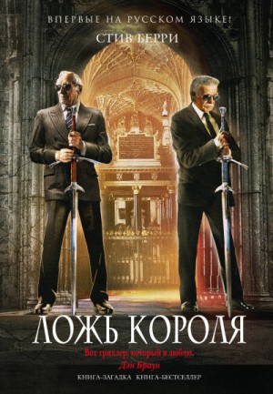 Ложь короля – аудиокнига