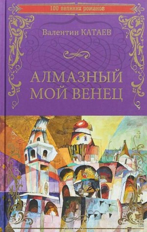 Алмазный мой венец – аудиокнига