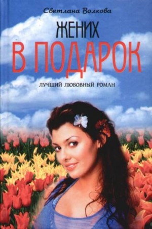 Жених в подарок – аудиокнига