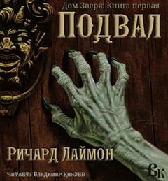 Подвал. Дом Зверя – аудиокнига