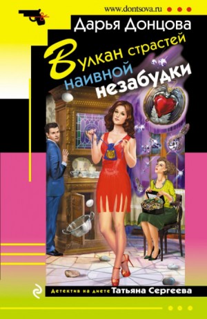 Вулкан страстей наивной незабудки – аудиокнига