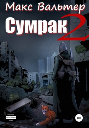 Сумрак: 2. Новая жизнь – аудиокнига