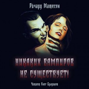 Shock: 2.9. Никаких вампиров не существует! – аудиокнига