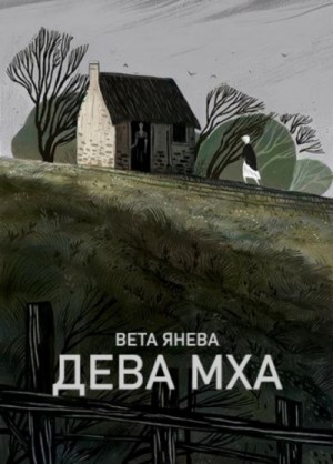 Дева Мха – аудиокнига