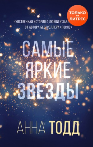 Самые яркие звезды – аудиокнига