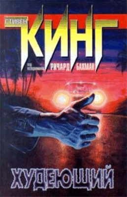 Худеющий – аудиокнига