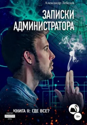 Где все? – аудиокнига