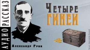 Четыре гинеи – аудиокнига