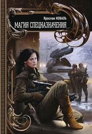 Магия спецназначения – аудиокнига