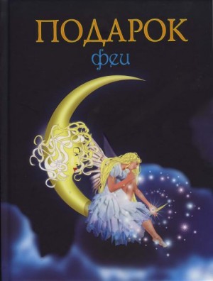 Подарок феи. Король с раскрашенной картинки – аудиокнига