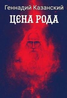 Цена рода – аудиокнига