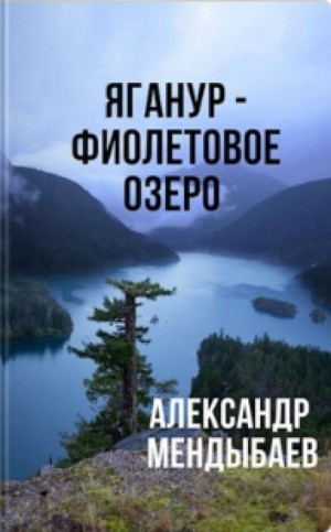 Яганур – Фиолетовое Озеро