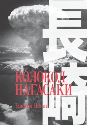 Колокол Нагасаки – аудиокнига